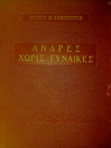 Άντρες χωρίς γυναίκες