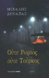 Ούτε Ρωμιός ούτε Τούρκος