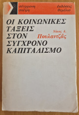 Οι κοινωνικές τάξεις στον σύγχρονο καπιταλισμό