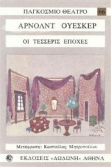 Οι τεσσερις εποχες