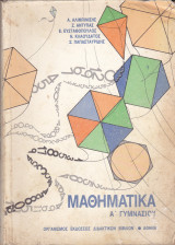 Μαθηματικά Α' Γυμνασίου