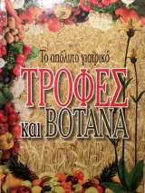 Το απόλυτο γιατρικό τροφές και βότανα