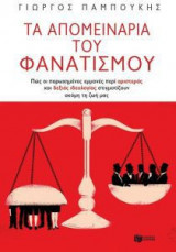 Τα απομεινάρια του φανατισμού