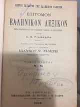 Επίτομον Ελληνικόν λεξικόν