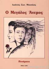 Ο μεγάλος άνεμος