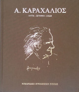 Αντώνης Καραχάλιος Γλυπτά - Ζωγραφική - Σχέδια