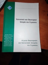 Κοινωνική και οικονομική ιστορία της Ευρώπης: θέματα Οικονομικής και Κοινωνικης Ιστορίας της Ευρώπης