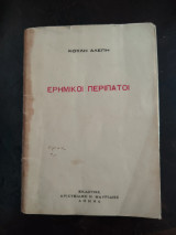 Ειρηνικοί Περίπατοι