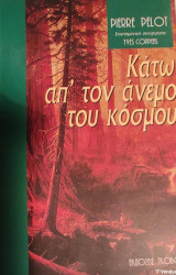 Κάτω απ΄τον άνεμο του Κόσμου