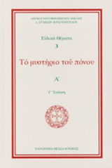 ΤΟ ΜΥΣΤΗΡΙΟ ΤΟΥ ΠΟΝΟΥ (ΠΡΩΤΟΣ ΤΟΜΟΣ-ΒΙΒΛΙΟΔΕΤΗΜΕΝΗ ΕΚΔΟΣΗ)