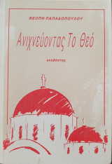 Ανιχνεύοντας Το Θεό