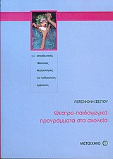 Θεατρο-παιδαγωγικά προγράμματα στα σχολεία