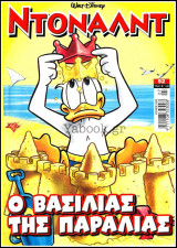 Ντόναλντ #92: Ο Βασιλιάς της παραλίας