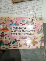 Η Οφηλια και το Μαγικο Παραμυθι των Παπουτσιων