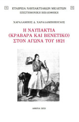 Η Ναυπακτία (Κράβαρα και Βενετικό) στον Αγώνα του 1821