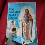Νέα θαύματα του αγίου Ραφαήλ τόμος 3