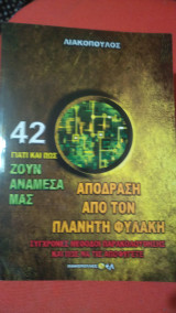 Γιατί και πώς ζουν ανάμεσα μας, 42 Απόδραση από τον πλανήτη Φυλακή Σύγχρονες Μέθοδοι Παρακολούθησης και Πώς να τις Αποφύγετε