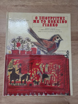 Ο σπουργίτης με το κόκκινο γιλέκο