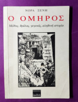 Ο Όμηρος