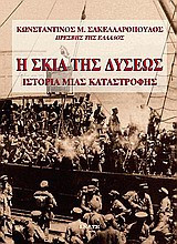 Η σκιά της Δύσεως