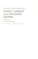 ΗΛΙΟΣ Ο ΔΗΜΙΟΣ ΜΙΑΣ ΠΡΑΣΙΝΗΣ ΣΚΕΨΗΣ