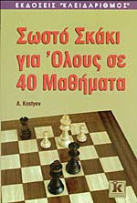 Σωστό σκάκι για όλους σε 40 μαθήματα