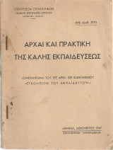 Αρχαί και πρακτική της καλής εκπαιδεύσεως