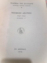 Νομικόν Δελτίον ( 1967 - 1968 ) αριθμός 17