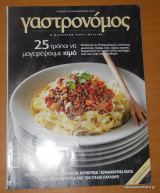 Γαστρονόμος - τεύχος 67 Νοέμβριος 2011 - 25 τρόποι να μαγειρέψουμε κιμά