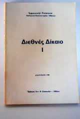 Διεθνές Δίκαιο Ι