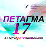 Πέταγμα 17: Εικαστικό Ποίημα