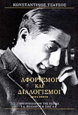 ΑΦΟΡΙΣΜΟΙ ΚΑΙ ΔΙΑΛΟΓΙΣΜΟΙ (ΠΡΩΤΟΣ ΤΟΜΟΣ)