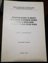 Παράγοντες της Θνητότητας και της Επίπτωσης της Νοσοκομειακής Πνευμονίας σε αρρώστους με μηχανική αναπνοή στην Αναπνευστική Μονάδα Εντατικής