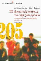 205 βιωματικές ασκήσεις για εμψύχωση ομάδων