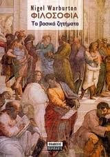 Φιλοσοφία Τα βασικά ζητήματα: Τα βασικά ζητήματα