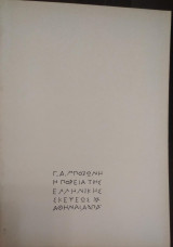 Η Πορεία της Ελληνικής Σκέψεως