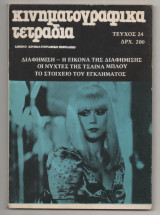 Κινηματογραφικά Τετράδια τεύχος 24