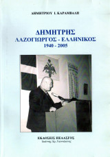 Δημήτρης Λαζογιώργος - Ελληνικός