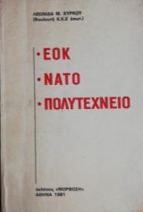 Εοκ νατο πολυτεχνειο