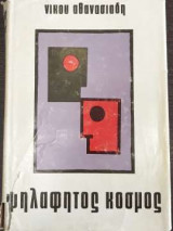 Ψηλαφητός Κόσμος