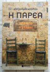 Η Παρέα