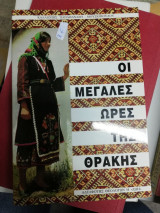 Οι μεγάλες ώρες της Θράκης