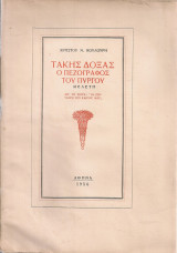Τάκης Δόξας, ο πεζογράφος του Πύργου