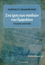 ΣΤΑ ΙΧΝΗ ΤΩΝ ΠΑΙΔΙΩΝ ΤΟΥ ΕΜΦΥΛΙΟΥ