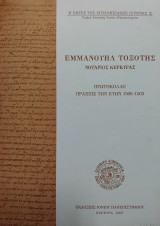 Εμμανουήλ Τοξότης. Νοτάριος Κέρκυρας. Πρωτόκολλο. Πράξεις των ετών 1500-1503. Πηγές επτανησιακής ιστορίας 2