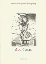 Δυο όψεις