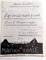 Ειμ' αετός χωρίς φτερά. Μουσική: Μάνου Χατζηδάκι Στίχοι: Ε. Παπαγιαννόπουλου (1963) Παρτιτούρα / Γρηγόρης Μπιθικώτσης / Μαγική Πόλις