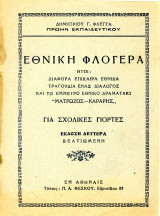 Δημήτριου Φλέγγα (δεκ. 1947) Εθνική Φλογέρα. Ήτοι διάφορα επίκαιρα εθνικά τραγούδια, ένας διάλογος και το έμμετρο εθνικό δραματάκι Ματρώζος…