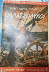 Θαλασσολυκοι