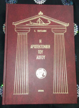 Η αρχιτεκτονική του λόγου